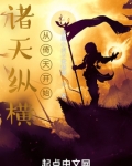 诸天纵横,从倚天开始147