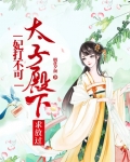 妃打不可:太子殿下求放过