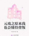 元戏之原来我也会懂得背叛
