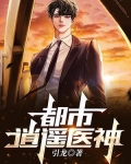 都市逍遥医神王野天师