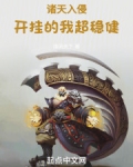 诸天入侵：开挂的我超稳健