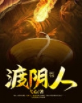 渡阴人 小说