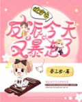 快穿之反派今天又暴走了
