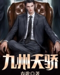 九州天骄