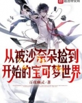 从被沙奈朵捡到开始的宝可梦世界