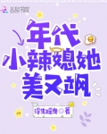 年代小辣媳她美又飒还有什么名字