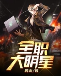 全职大明星免费阅读