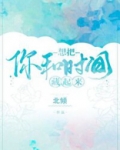 想把你和时间藏起来 小说全文免费阅读