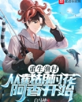 重生渔村:从截胡村花阿香开始