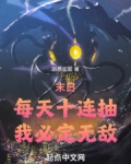 末日：每天十连抽，我必定无敌！
