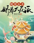 她靠玄术娇养大反派