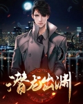 潜龙出渊