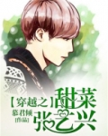 穿越之甜菜张艺兴
