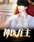 神医龙主