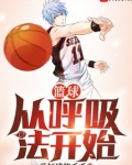 篮球从呼吸法开始TXT八零