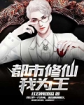 都市修仙我为王