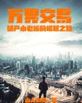 万界交易，破产小老板的崛起之路