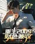 重生之财色兼收笔趣阁