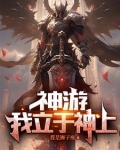 我的天赋是X级，开局即无敌