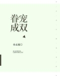 眷宠你的美人笑小说