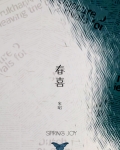 春喜