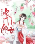 农门小仙女