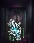 惊悚:我只卖凶宅