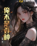 俺不是孬种幽默回复