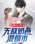 听心声:无敌奶爸混都市