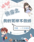 快穿之我的男神不傲娇