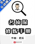 名侦探修炼手册结局解析
