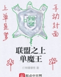联盟之上单魔王1