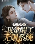 末日冰封:我觉醒了无限系统