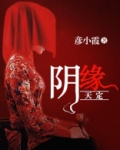 阴缘天定许轻轻