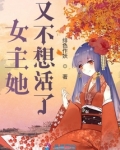 女主她又不想活了