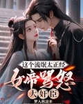女帝陛下是流氓