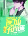 开局被叫去医院签字小说