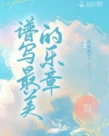 谱写最美的乐章是什么意思