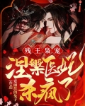 残王枭宠:涅槃医妃杀疯了!