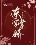 东宫掌娇画堂秀阁