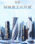 我要扶摇直上九万里