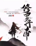 修罗丹帝全文免费阅读