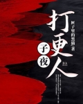 子夜打更人