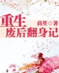 重生废后翻身记全文免费阅读