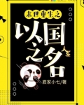 重生之以国之名