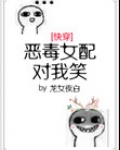 恶毒女配对我笑[快穿]txt