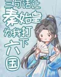 穿成扶苏后,三句话让秦始皇为我打下六国