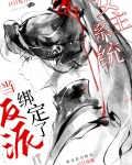 当反派绑定了女主系统