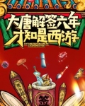 大唐解签六年,才知是西游 秃头超人