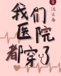 我们医院都穿了 番外